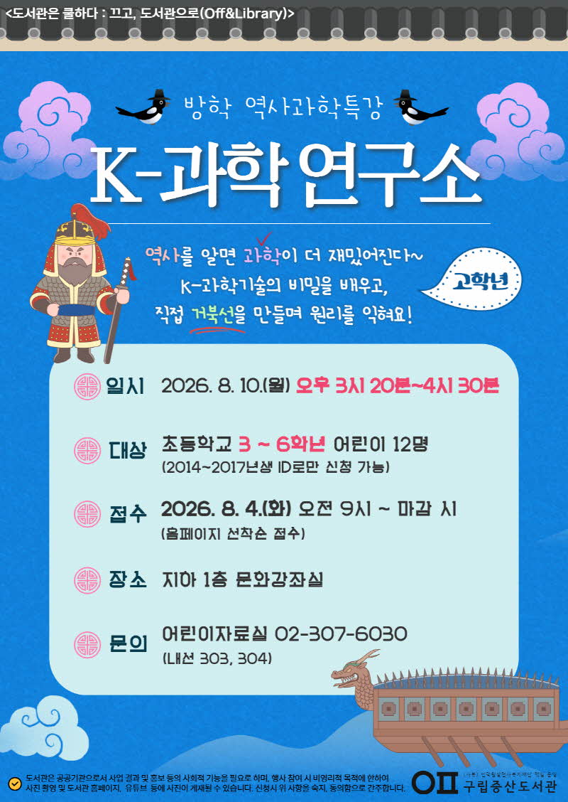 [독서문화] 방학 역사과학특강 < K-과학 연구소> - 고학년